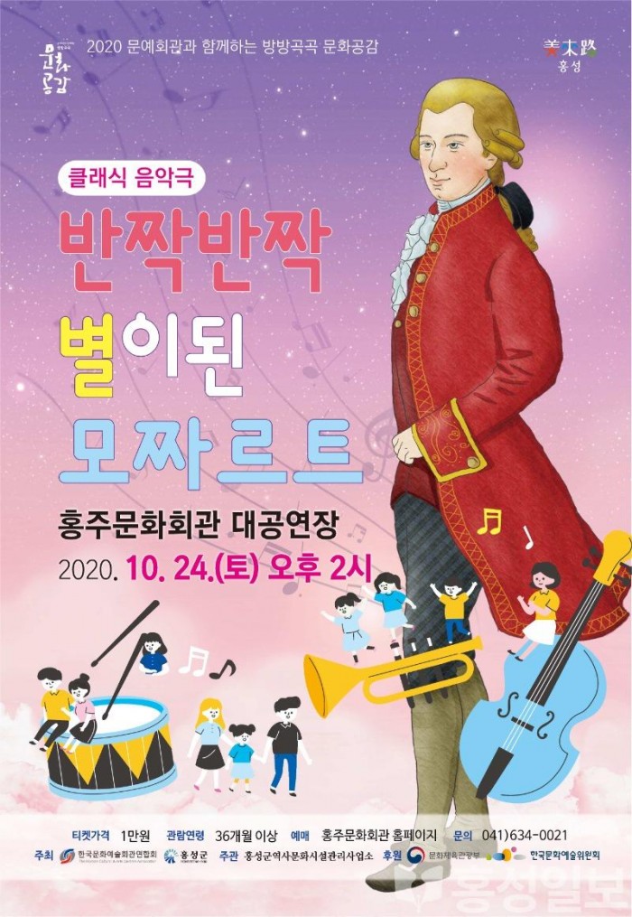 13일 (홍성군, 어린이를 위한 클래식음악극 반짝반짝 별이 된 모차르트 개최).jpg