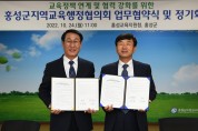 홍성군-홍성교육지원청, 지역교육행정협의회 발족