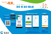 홍성군, '걷쥬앱' 활용 걷기운동생활화 추진