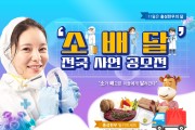 홍성군, 사랑과 나눔을 위한 ‘소.배.달.’ 사연 공모전 개최