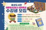 홍성도서관, 2021년 여름방학특강 수강생 모집