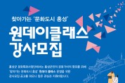 원데이클래스 ‘문화강좌’ 강사모집