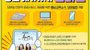 충남교육, '충남에듀잇슈' 모바일 앱 개발..."내 손 안에 충남 교육 소식이"