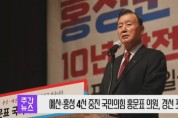 예산·홍성 4선 중진 국민의힘 홍문표 의원, 경선 포기 선언