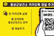 홍성군보건소, 코로나19 정보 전달할 카카오톡 채널 개설