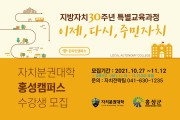 홍성군, 자치분권대학 홍성캠퍼스 운영...온라인 수강생 모집
