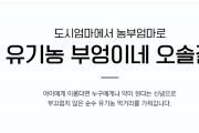 유기농 부엉이네오솔길, 충남농기원 주최 가공상품 비즈니스 경진대회 ‘대상’