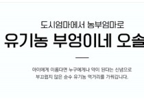 유기농 부엉이네오솔길, 충남농기원 주최 가공상품 비즈니스 경진대회 ‘대상’
