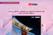 ‘문화도시 홍성’ 얼굴 찾는다, 전국 유튜브·디카시 공모전 개최