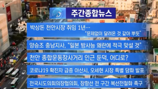 천안tv 4월 3주 주간종합뉴스