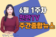 천안TV 1주차 주간종합뉴스
