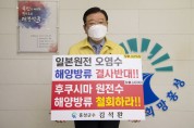 김석환 군수, 일본 원전 오염수 해양방류결정 규탄 및 철회촉구