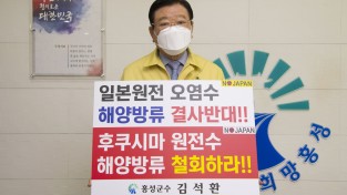 김석환 군수, 일본 원전 오염수 해양방류결정 규탄 및 철회촉구
