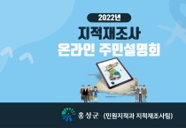 홍성군, 2022년 지적재조사 온라인 주민설명회 개최