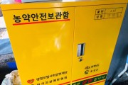 홍성군보건소, ‘자살유해환경차단’ 농약안전보관함 보급