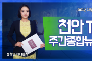 천안TV 주간종합뉴스 12월 7일(화)
