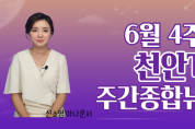 천안TV 6월 4주차주간종합뉴스