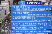 천안TV 4월 넷째주 주간 종합뉴스