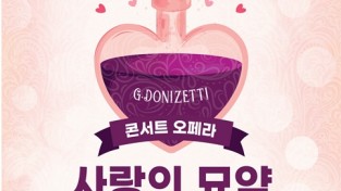 홍주문화회관, 국립오페라단 콘서트오페라 '사랑의 묘약' 개최