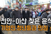 천안·아산 찾은 윤석열, 지역 기업인·청년들과 만나 민심 소통[동영상]