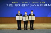 홍성군-(주)내포, 투자유치 협약 체결…70억원 투자해 신규공장 건설