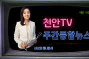 9월 13일 방송 천안TV 주간종합뉴스