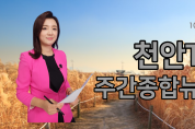 천안TV 주간종합뉴스 10월 4일(월)