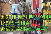 [영상] 제20대 대선 본격 스타트, 대한민국 이끌 새로운 주인공은 누구?
