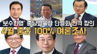 [영상] ‘보수진영’ 충남교육감 단일화 전격 합의…4월 중순 100% 여론조사