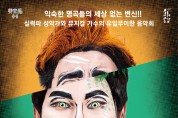 클래식과 뮤지컬의 조화 '이니찌아 음악회' 개최