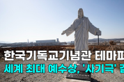 [영상] 한국기독교기념관 테마파크 세계 최대 예수상, '사기극' 결말