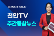[영상] 천안TV 주간종합뉴스 2월 12일(월)