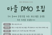 홍성DMO사업단, 지역관광추진조직 참여마을 모집