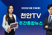 [영상] 천안TV 주간종합뉴스 8월 21일(월)