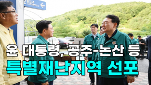 [영상] 윤 대통령, 공주 논산 등 특별재난지역 선포