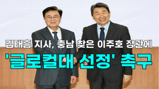 [영상] 김태흠 지사, 충남 찾은 이주호 장관에 '글로컬대 선정' 촉구
