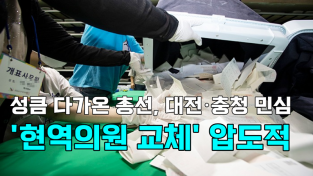 [영상] 성큼 다가온 총선, 대전·충청 민심 '현역의원 교체' 압도적