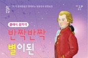 어린이를 위한 클래식음악극 '반짝반짝 별이 된 모차르트' 개최