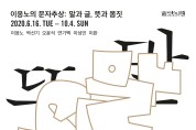 홍성군 이응노의 집, ‘고암 이응노의 문자추상’ 기획전시