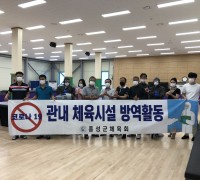 홍성군-홍성군체육회, 코로나19 방역활동에 '구슬땀'