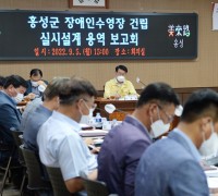홍성군, ‘홍성군 장애인수영장’ 실시설계 용역보고회 개최