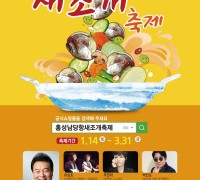 3년 만에 만나는 '새조개'...‘제20회 홍성남당항 새조개축제’ 개최