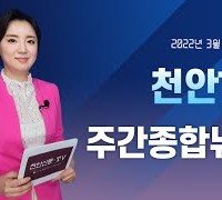 [동영상]천안TV 주간종합뉴스 3월 21일(월)