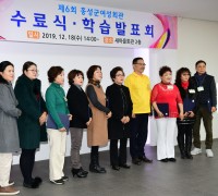 홍성군 ‘여성회관 수료식 및 학습발표회’ 성료!