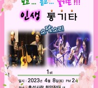 문화도시 홍성, ‘보고 듣고 즐기는 인생 통기타’ 공연 개최