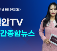 [영상] 천안TV 주간종합뉴스 1월 29일 방송