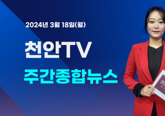 [영상] 천안TV 주간종합뉴스 3월 18일(월)