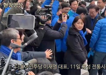 [현장영상] 홍성 전통시장 찾은 더불어민주당 이재명 대표