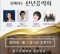 홍성군민과 함께하는 <2020 신년음악회> 개최